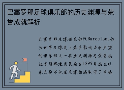 巴塞罗那足球俱乐部的历史渊源与荣誉成就解析