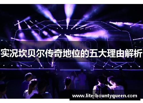 实况坎贝尔传奇地位的五大理由解析