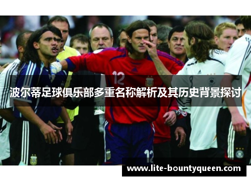波尔蒂足球俱乐部多重名称解析及其历史背景探讨