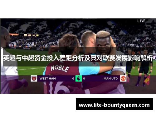 英超与中超资金投入差距分析及其对联赛发展影响解析