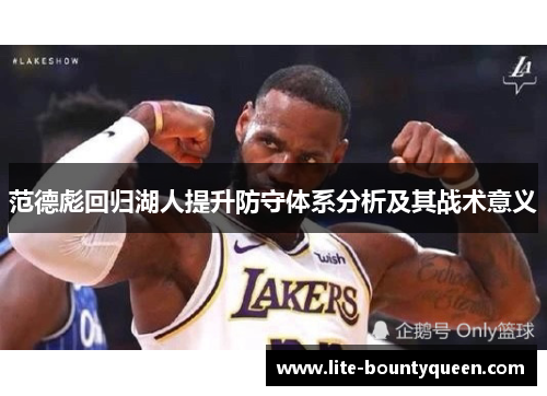 范德彪回归湖人提升防守体系分析及其战术意义