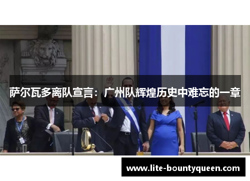 萨尔瓦多离队宣言：广州队辉煌历史中难忘的一章