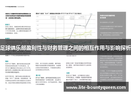 足球俱乐部盈利性与财务管理之间的相互作用与影响探析