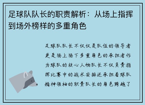足球队队长的职责解析：从场上指挥到场外榜样的多重角色