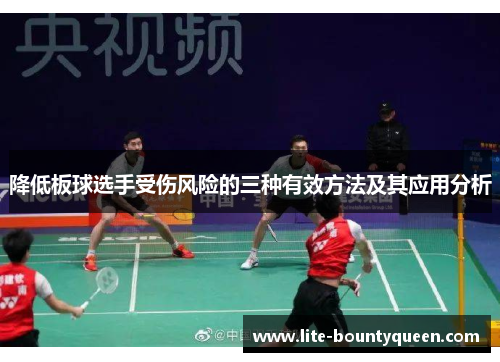 降低板球选手受伤风险的三种有效方法及其应用分析