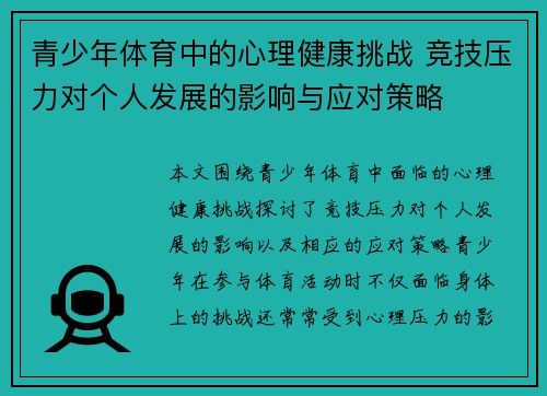 青少年体育中的心理健康挑战 竞技压力对个人发展的影响与应对策略