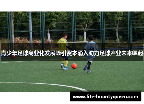 青少年足球商业化发展吸引资本涌入助力足球产业未来崛起