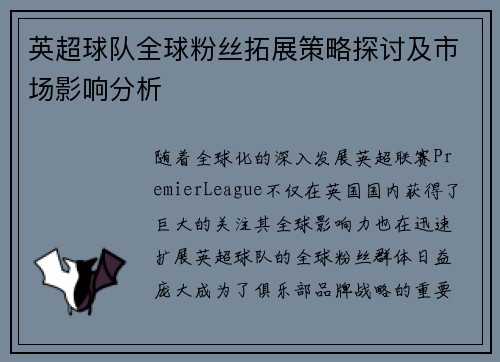 英超球队全球粉丝拓展策略探讨及市场影响分析