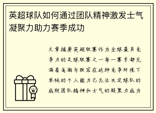 英超球队如何通过团队精神激发士气凝聚力助力赛季成功