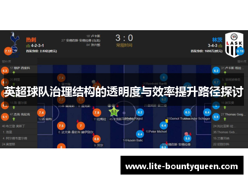 英超球队治理结构的透明度与效率提升路径探讨