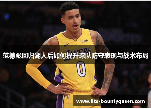 范德彪回归湖人后如何提升球队防守表现与战术布局