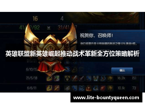 英雄联盟新英雄崛起推动战术革新全方位策略解析