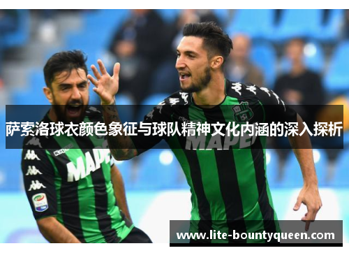 萨索洛球衣颜色象征与球队精神文化内涵的深入探析