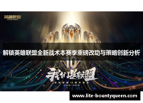 解锁英雄联盟全新战术本赛季重磅改动与策略创新分析