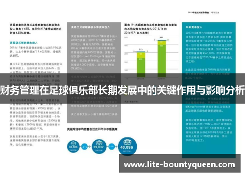 财务管理在足球俱乐部长期发展中的关键作用与影响分析