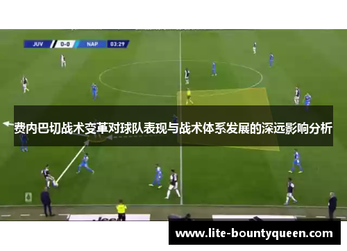 费内巴切战术变革对球队表现与战术体系发展的深远影响分析