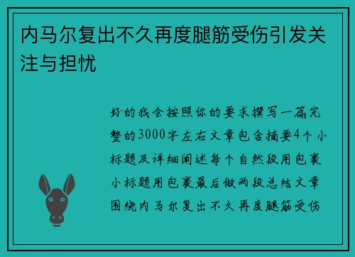 内马尔复出不久再度腿筋受伤引发关注与担忧