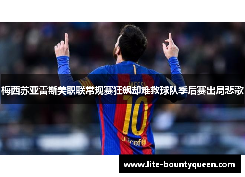 梅西苏亚雷斯美职联常规赛狂飙却难救球队季后赛出局悲歌
