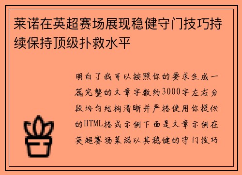 莱诺在英超赛场展现稳健守门技巧持续保持顶级扑救水平