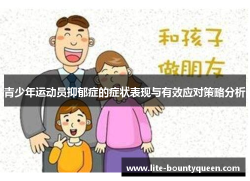 青少年运动员抑郁症的症状表现与有效应对策略分析