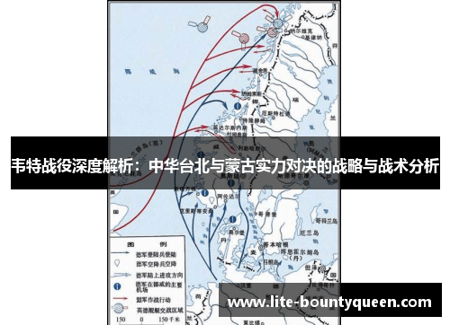 韦特战役深度解析：中华台北与蒙古实力对决的战略与战术分析
