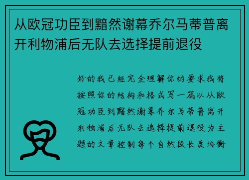 从欧冠功臣到黯然谢幕乔尔马蒂普离开利物浦后无队去选择提前退役