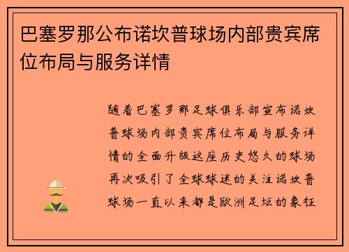 巴塞罗那公布诺坎普球场内部贵宾席位布局与服务详情