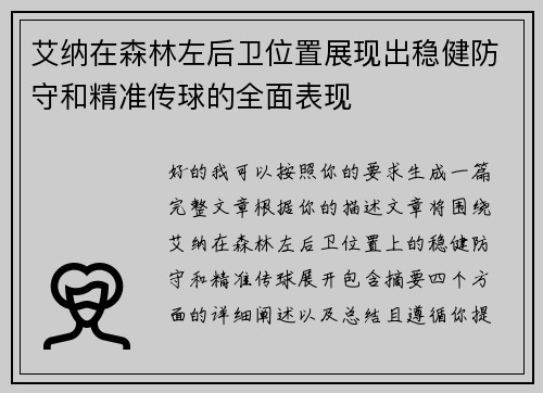 艾纳在森林左后卫位置展现出稳健防守和精准传球的全面表现