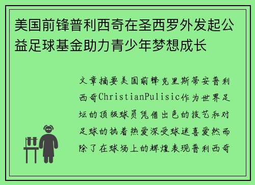 美国前锋普利西奇在圣西罗外发起公益足球基金助力青少年梦想成长