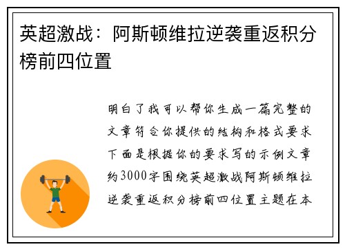 英超激战：阿斯顿维拉逆袭重返积分榜前四位置
