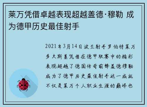 莱万凭借卓越表现超越盖德·穆勒 成为德甲历史最佳射手