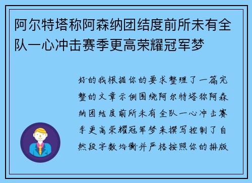 阿尔特塔称阿森纳团结度前所未有全队一心冲击赛季更高荣耀冠军梦