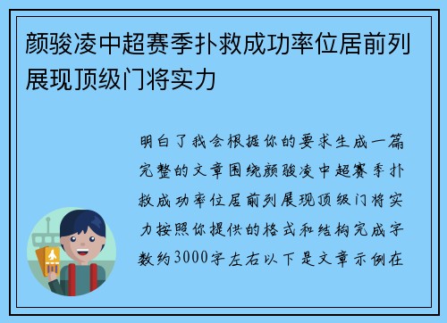 颜骏凌中超赛季扑救成功率位居前列展现顶级门将实力