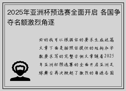 2025年亚洲杯预选赛全面开启 各国争夺名额激烈角逐
