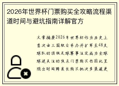 2026年世界杯门票购买全攻略流程渠道时间与避坑指南详解官方