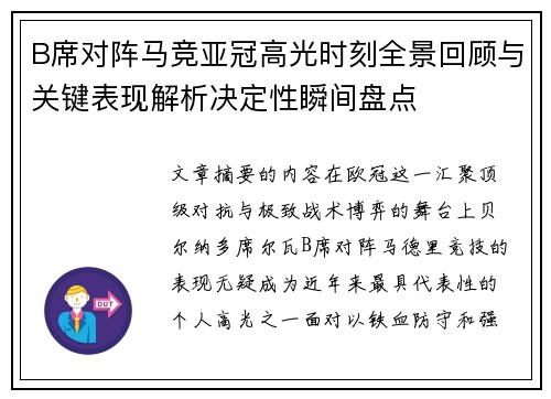 B席对阵马竞亚冠高光时刻全景回顾与关键表现解析决定性瞬间盘点