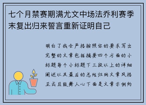 七个月禁赛期满尤文中场法乔利赛季末复出归来誓言重新证明自己