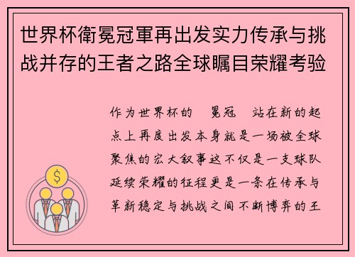 世界杯衛冕冠軍再出发实力传承与挑战并存的王者之路全球瞩目荣耀考验