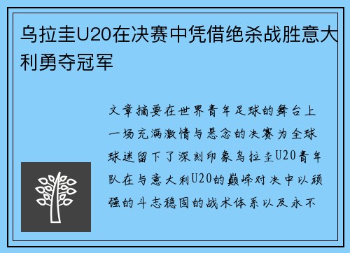 乌拉圭U20在决赛中凭借绝杀战胜意大利勇夺冠军