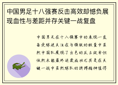 中国男足十八强赛反击高效却憾负展现血性与差距并存关键一战复盘