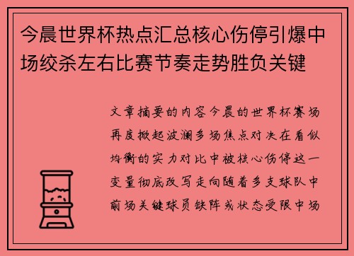今晨世界杯热点汇总核心伤停引爆中场绞杀左右比赛节奏走势胜负关键