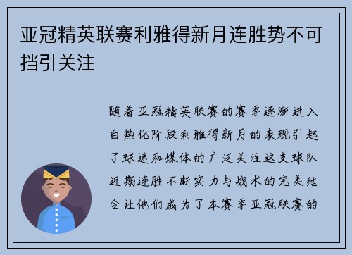 亚冠精英联赛利雅得新月连胜势不可挡引关注