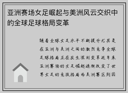 亚洲赛场女足崛起与美洲风云交织中的全球足球格局变革