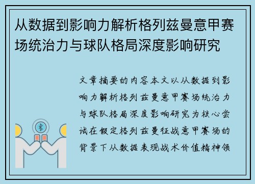 从数据到影响力解析格列兹曼意甲赛场统治力与球队格局深度影响研究