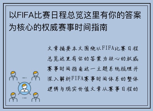 以FIFA比赛日程总览这里有你的答案为核心的权威赛事时间指南