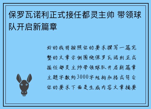 保罗瓦诺利正式接任都灵主帅 带领球队开启新篇章