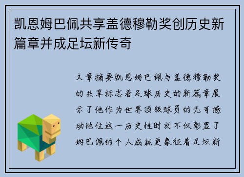 凯恩姆巴佩共享盖德穆勒奖创历史新篇章并成足坛新传奇
