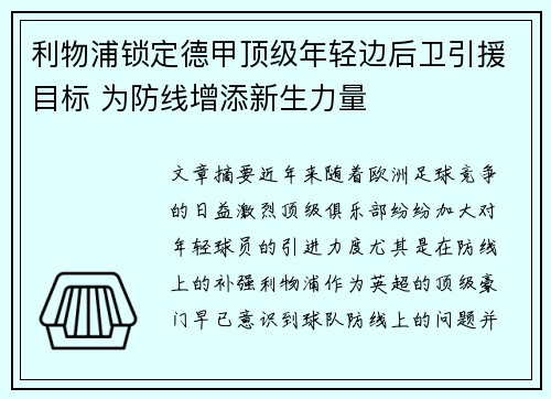 利物浦锁定德甲顶级年轻边后卫引援目标 为防线增添新生力量