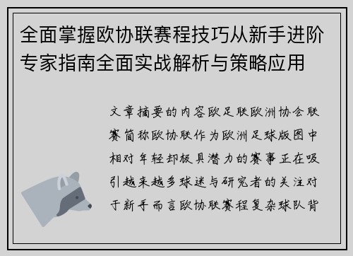 全面掌握欧协联赛程技巧从新手进阶专家指南全面实战解析与策略应用