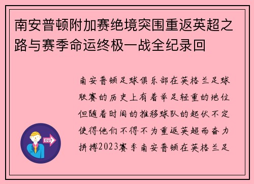 南安普顿附加赛绝境突围重返英超之路与赛季命运终极一战全纪录回